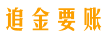 济南追金要账公司